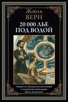 20 000 лье под водой