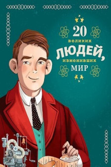 20 великих людей изменивших мир