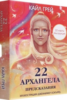 22 архангела: Предсказания