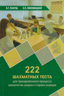 222 шахматных теста для тренировочного процесса