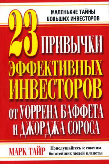 23 привычки эффективных инвесторов от У.Баффета и Дж. Сороса