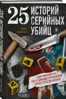 25 историй серийных убийц. Иллюстрированный гид по самым громким преступлениям