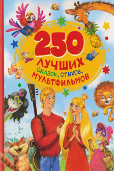 250 лучших сказок стихов мультфильмов