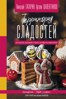 Территория сладостей. Торты пряники конфеты
