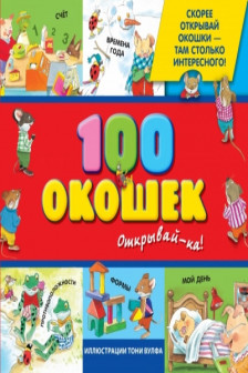 100 окошек - открывай-ка! (илл. Тони Вульфа)