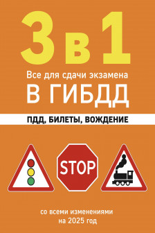 3 в 1. Все для сдачи экзамена в ГИБДД: ПДД билеты вождение со всеми изменениями на 2025 год