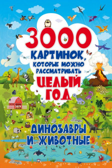 3000 картинок. Динозавры и Животные которые можно рассматривать целый год