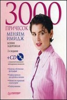 3000 причесок. Меняем имидж (+CD)
