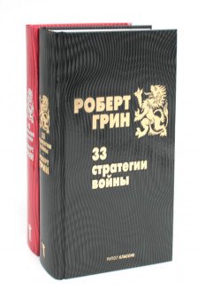 33 стратегии войны. 48 законов власти (комплект из 2-х книг)