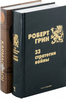 33 стратегии войны KARMACOACH (комплект из 2-х книг)