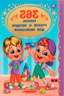 365 сказок стихов и загадок для мальчиков