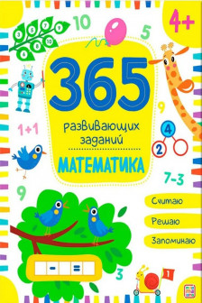 365 заданий. Математика