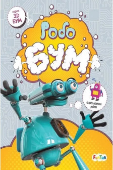 3D - Бум. Робобум