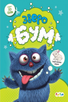3D - Бум. Зверобум
