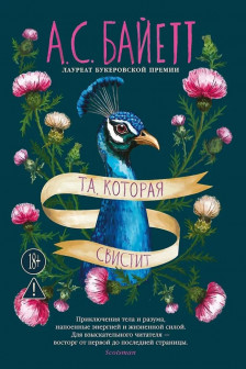 Та которая свистит