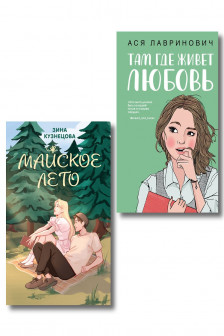 Там где живет любовь + Майское лето