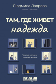 Там где живет надежда. Теплые истории о нашей жизни