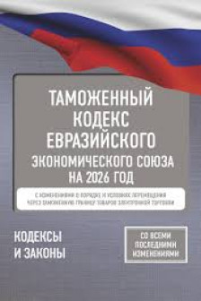 Таможенный кодекс Евразийского экономического союза на 2026 год
