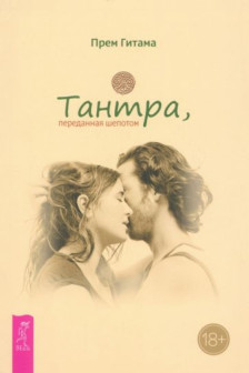 Тантра переданная шепотом