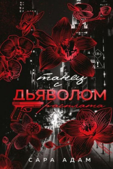 Танец с дьяволом. Расплата (Танец с дьяволом  2)