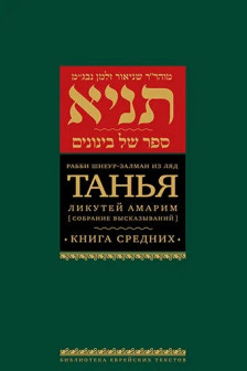 Танья. Ликутей амарим . Книга средних