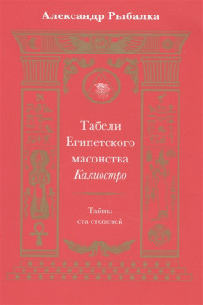 Табели Египетского масонства Калиостро. Тайны ста степеней