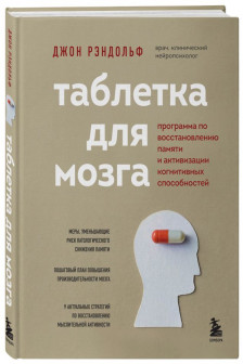 Таблетка для мозга. Программа по восстановлению памяти и активизации когнитивных способностей