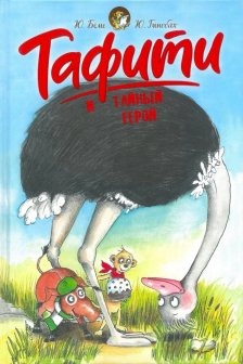 Тафити и тайный герой