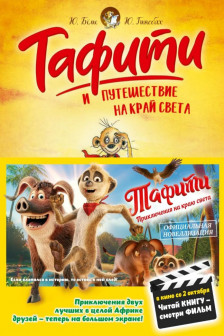 Тафити и путешествие на край света