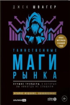 Таинственные маги рынка : Лучшие трейдеры о которых вы никогда не слышали