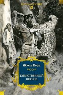 Таинственный остров
