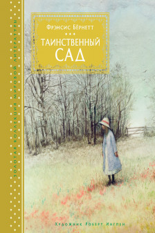 Таинственный сад (иллюстр. Р. Ингпена)