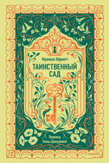 Таинственный сад