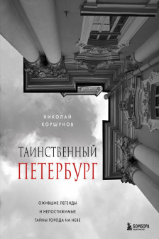 Таинственный Петербург. Ожившие легенды и непостижимые тайны города на Неве