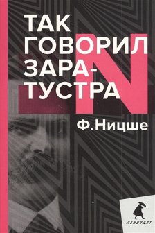 Так говорил Заратустра. Книга для всех и ни для кого