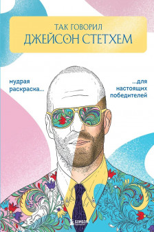 Так говорил Джейсон Стэтхем. Мудрая раскраска для настоящих победителей