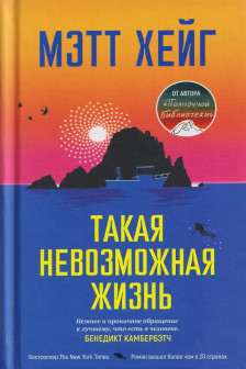 Такая невозможная жизнь