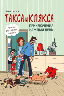 Такса Клякса