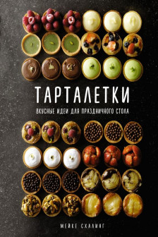 Тарталетки. Вкусные идеи для праздничного стола