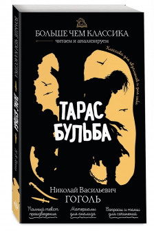 Тарас Бульба