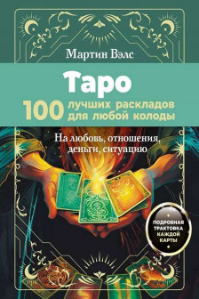 Таро. 100 лучших раскладов для любой колоды. На любовь отношения деньги ситуацию