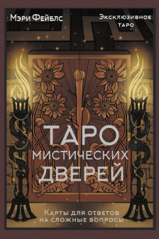 Таро Мистических дверей. Карты для ответов на сложные вопросы