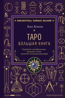 Таро. Большая книга