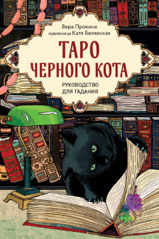 Таро черного кота