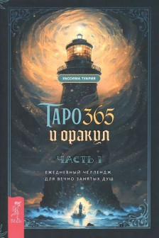 Таро и оракул 365. Часть 1. Ежедневный челлендж для вечно занятых душ