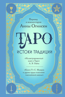 Таро. Истоки традиции