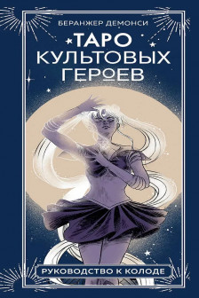 Таро культовых героев. От Гарри Поттера до Уэнсдей