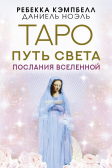 Таро Путь Света. Послания Вселенной