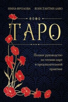 Таро. Полное руководство по чтению карт и предсказательной практике