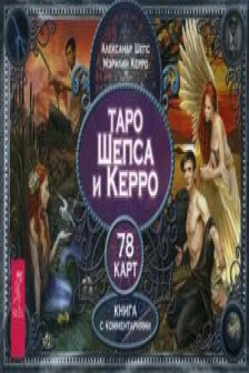 Таро Шепса и Керро (брошюра + 78 карт)